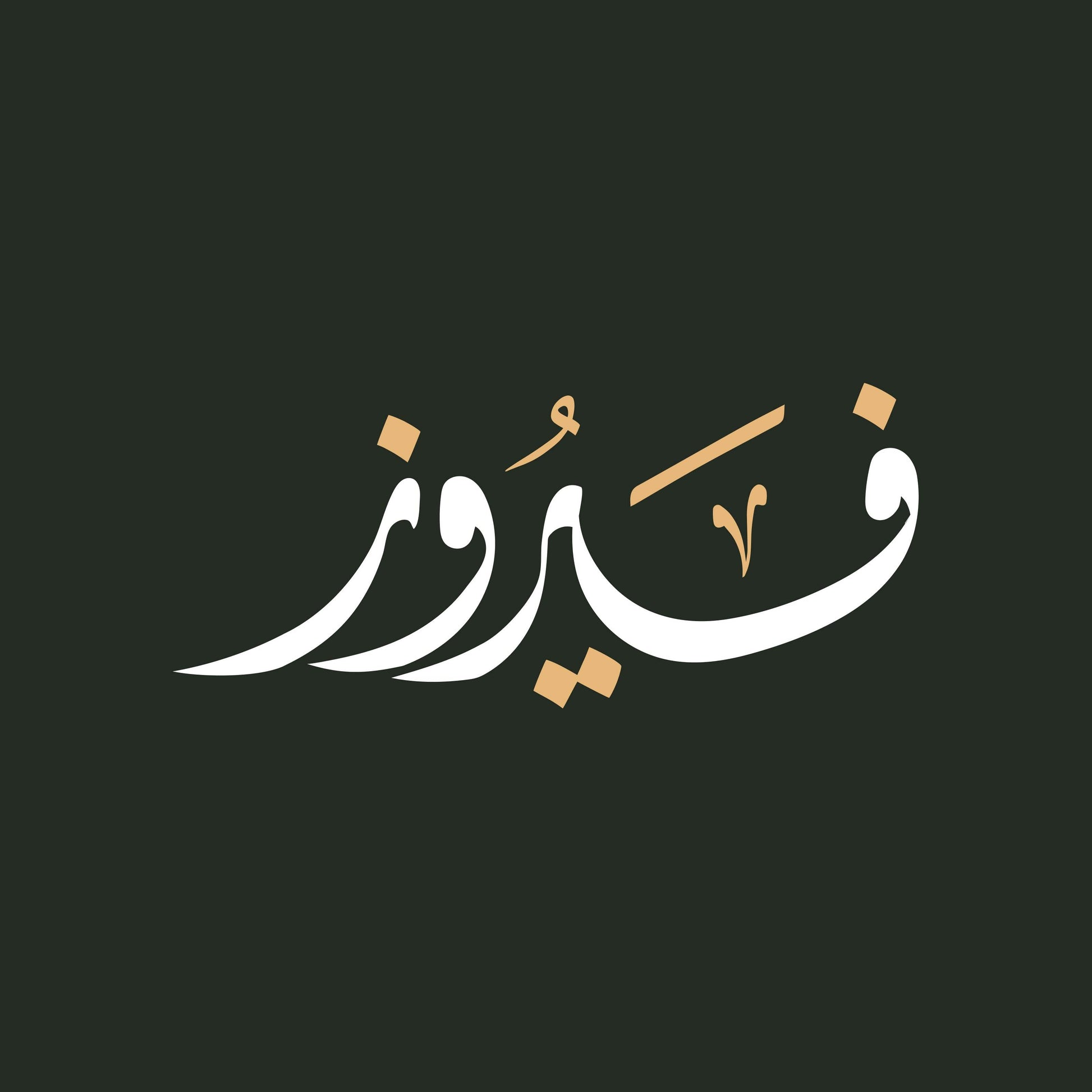 Firouz Calligraphy Wall Art - beink online art store