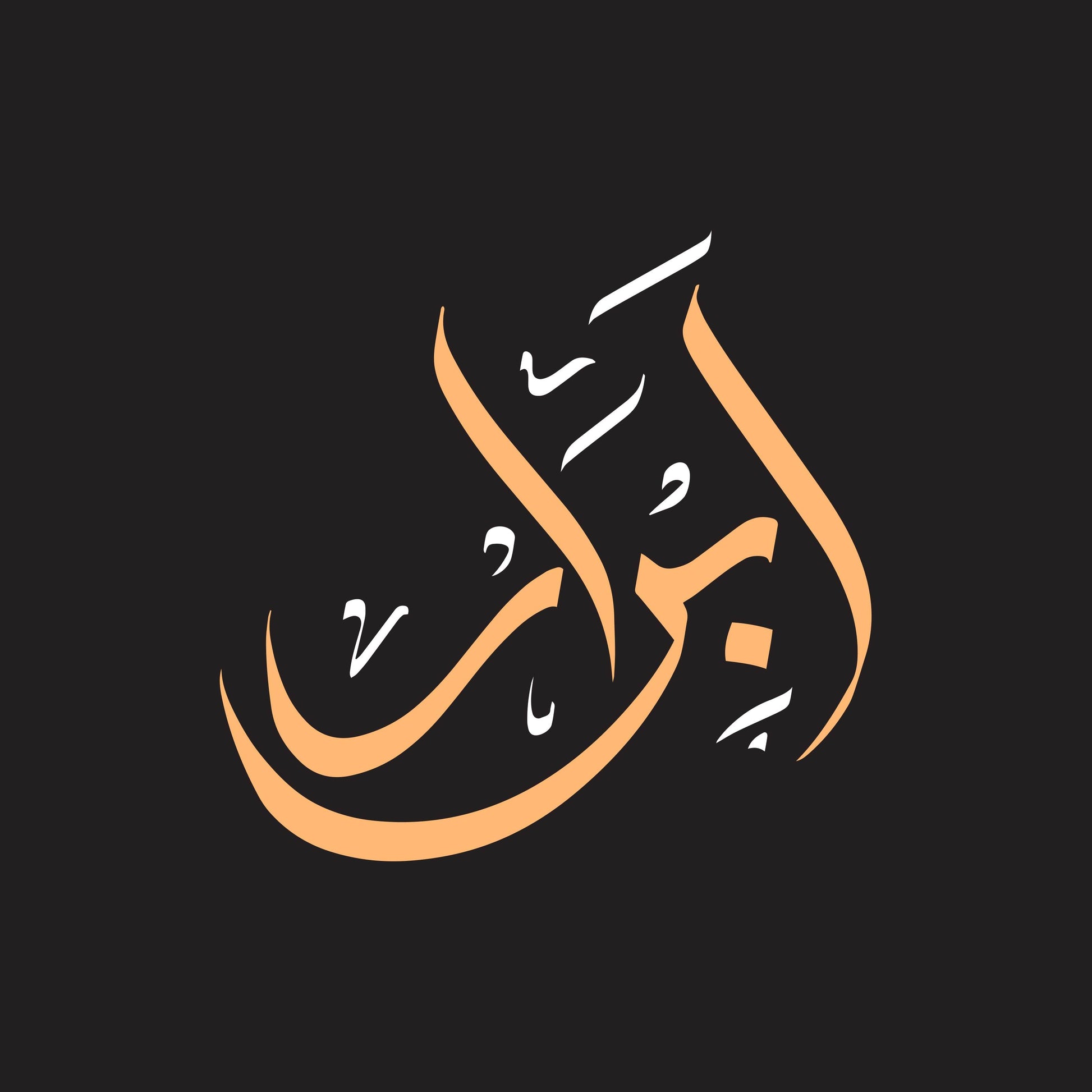 Abrar Calligraphy Wall Art - beink online art store