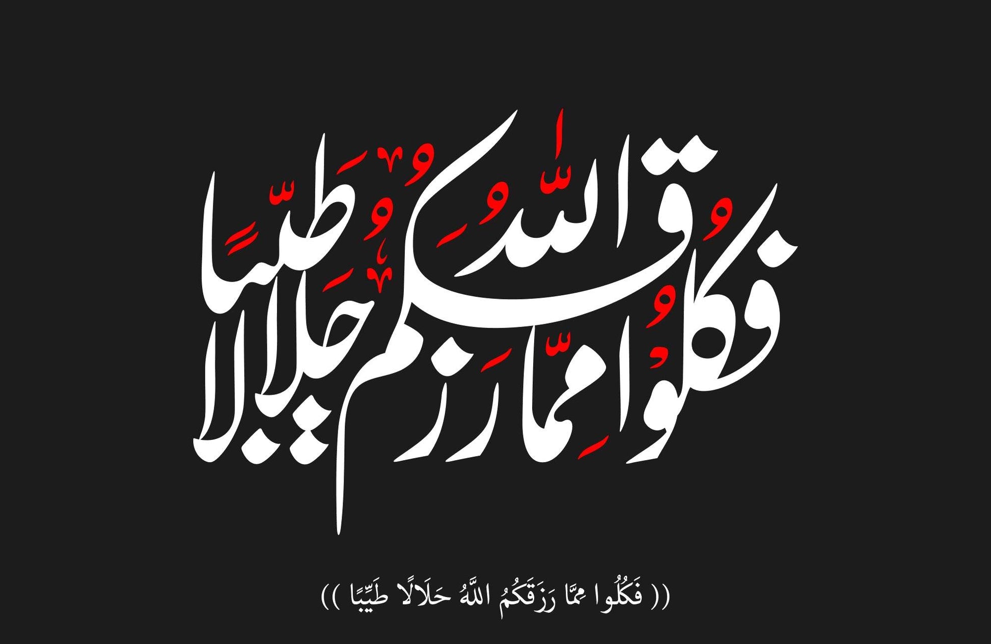 Calligraphy of the Quranic Word Faklwa Mamma Rizkkam - beink online art store