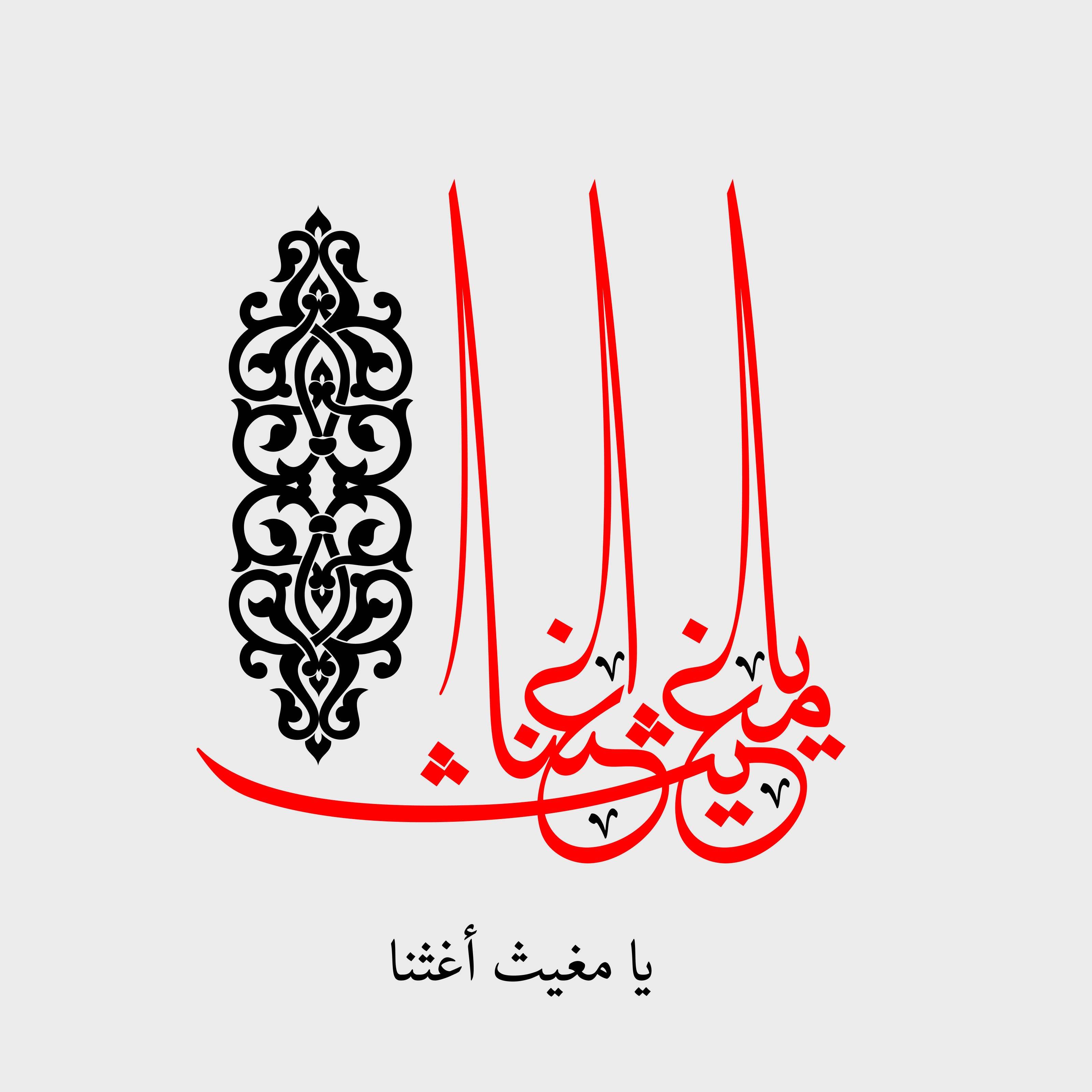 Arabic Calligraphy by Mughith Aghtana - beink online art store