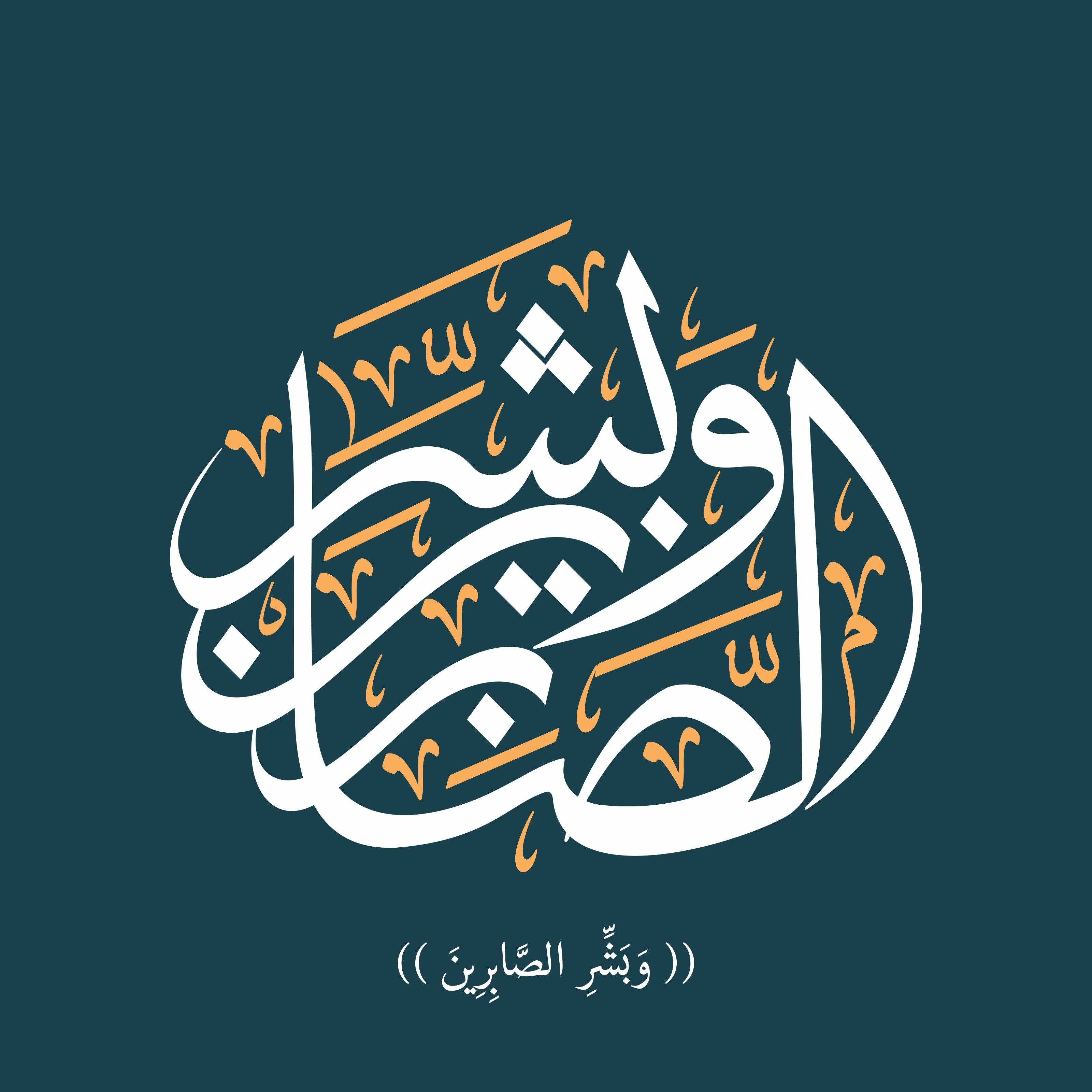 Bashar al-Sabeerin Calligraphy - beink online art store