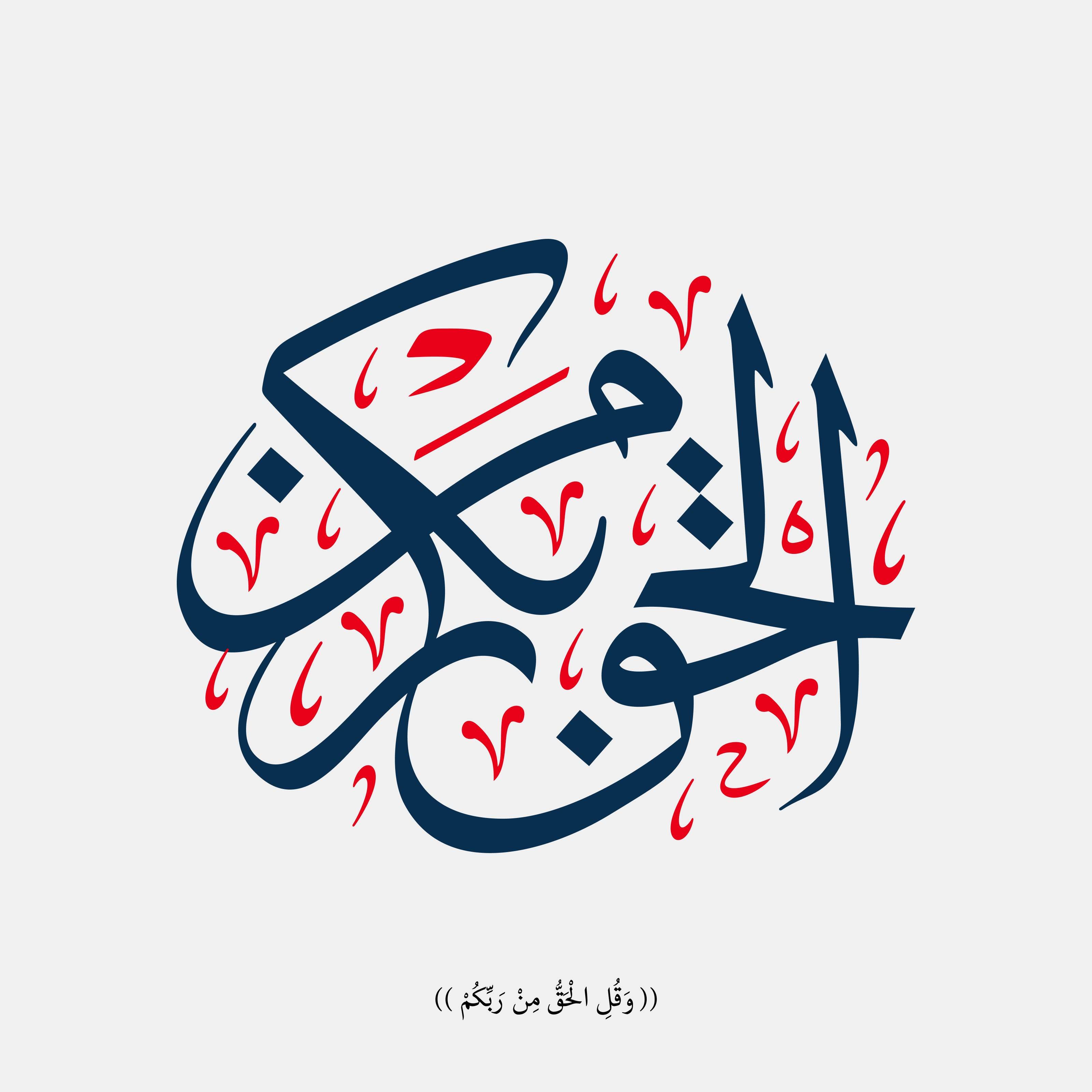 Elhagh Man Rabak Calligraphy - beink online art store