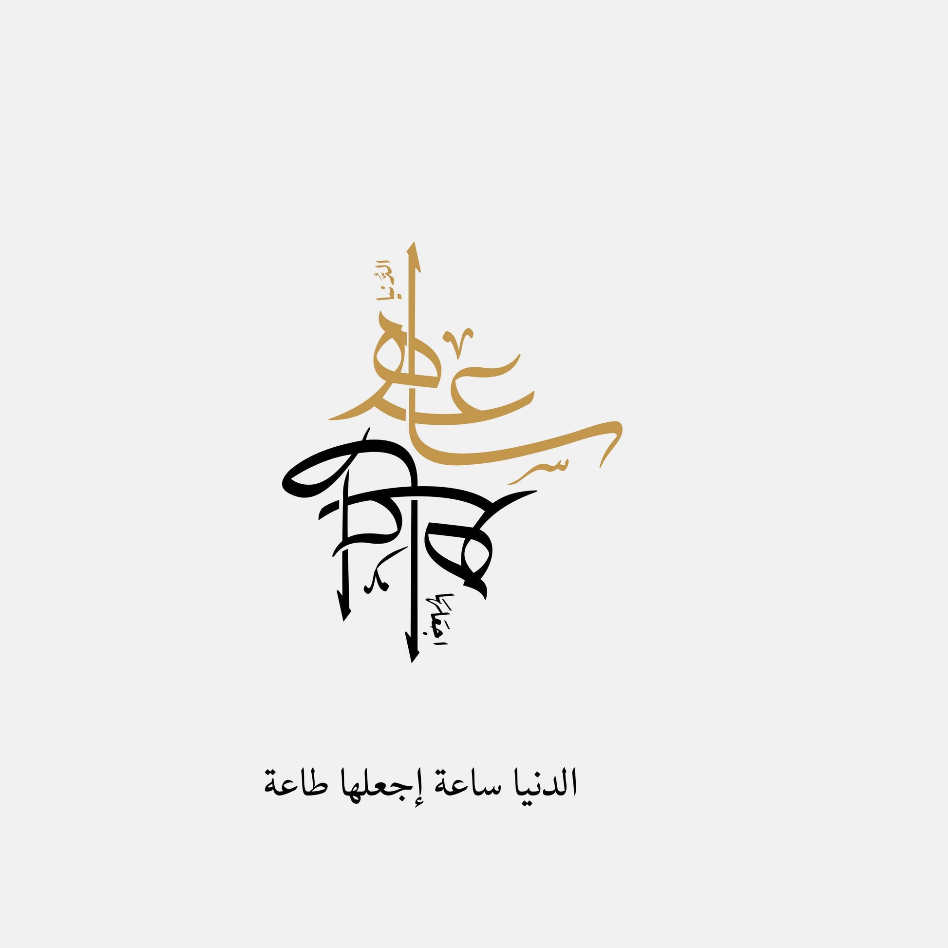 Al-Dunya Al-Sa'a Calligraphy - beink online art store
