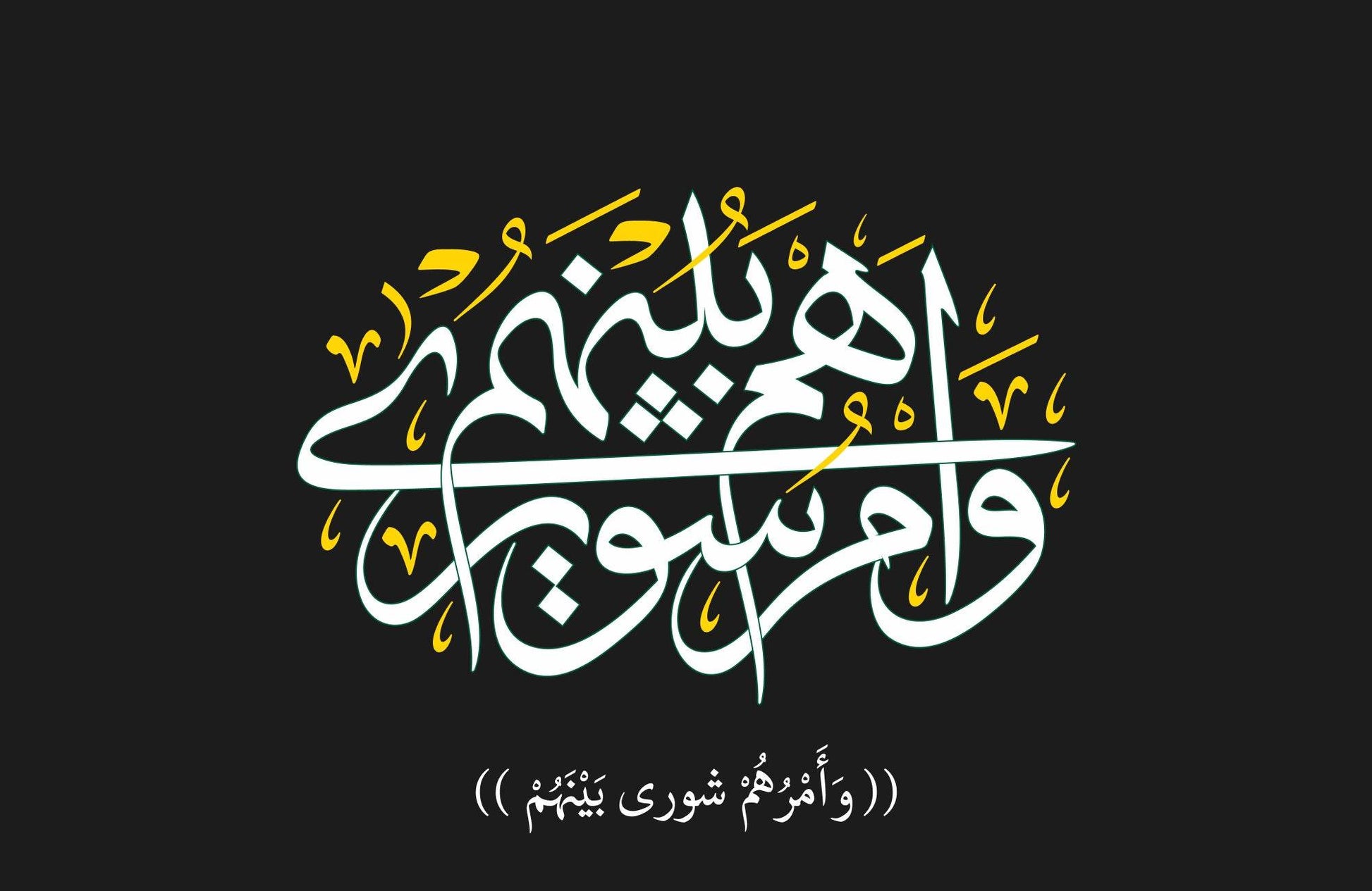 The Calligraphy Of Surah Al-Amr - beink online art store