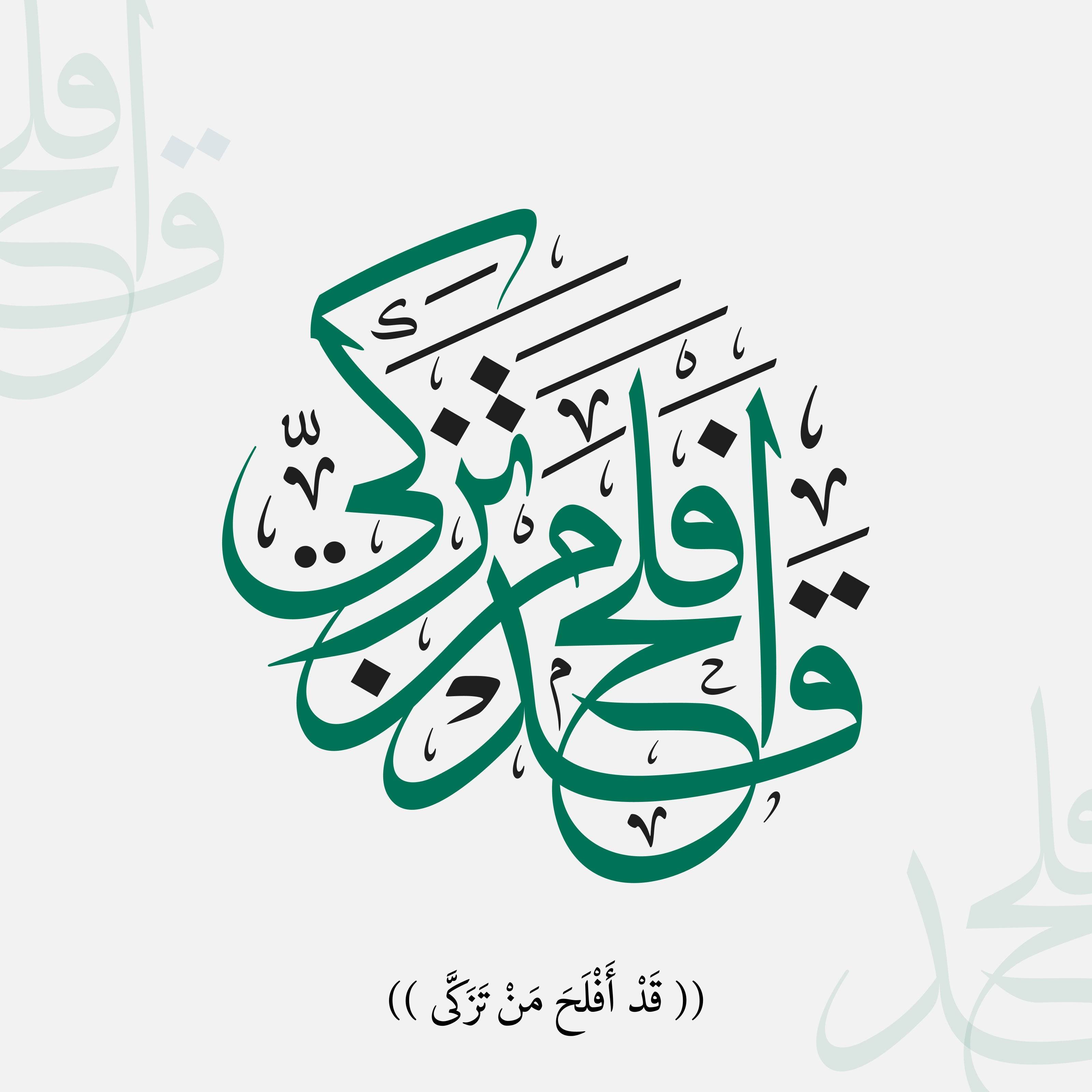 Calligraphic Surah Qad Aflah Man Tazki - beink online art store