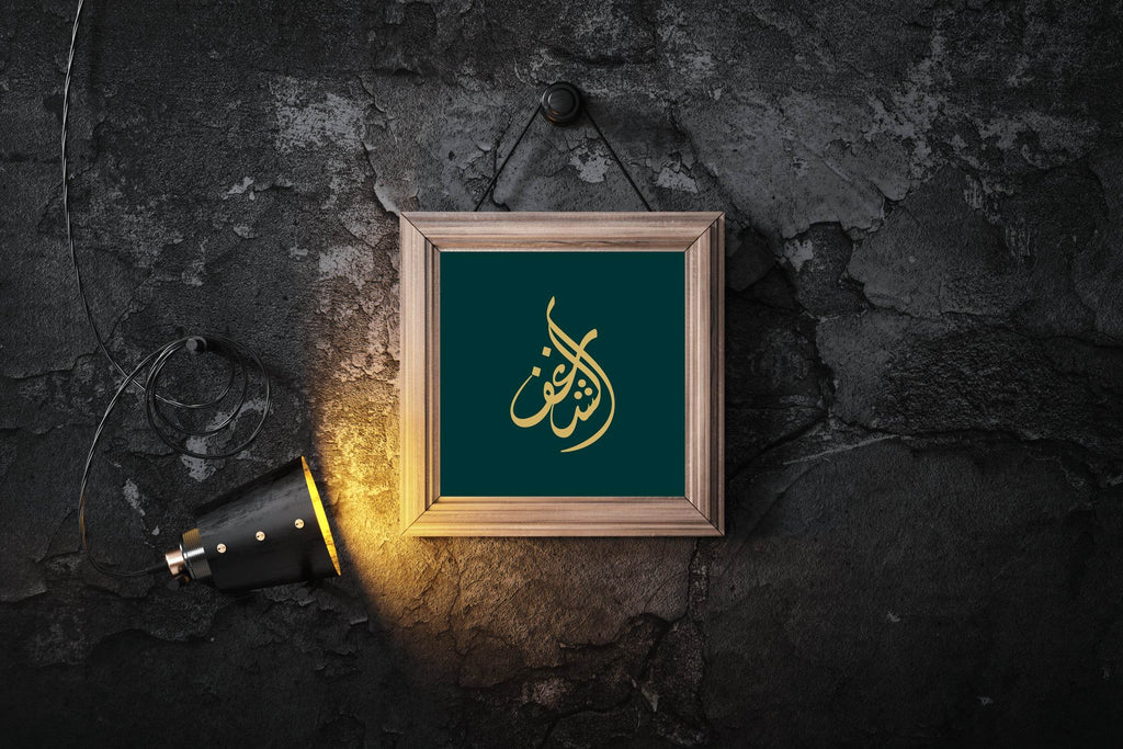 Ashraf Name in Aabic Diwani Calligraphy - beink online art store
