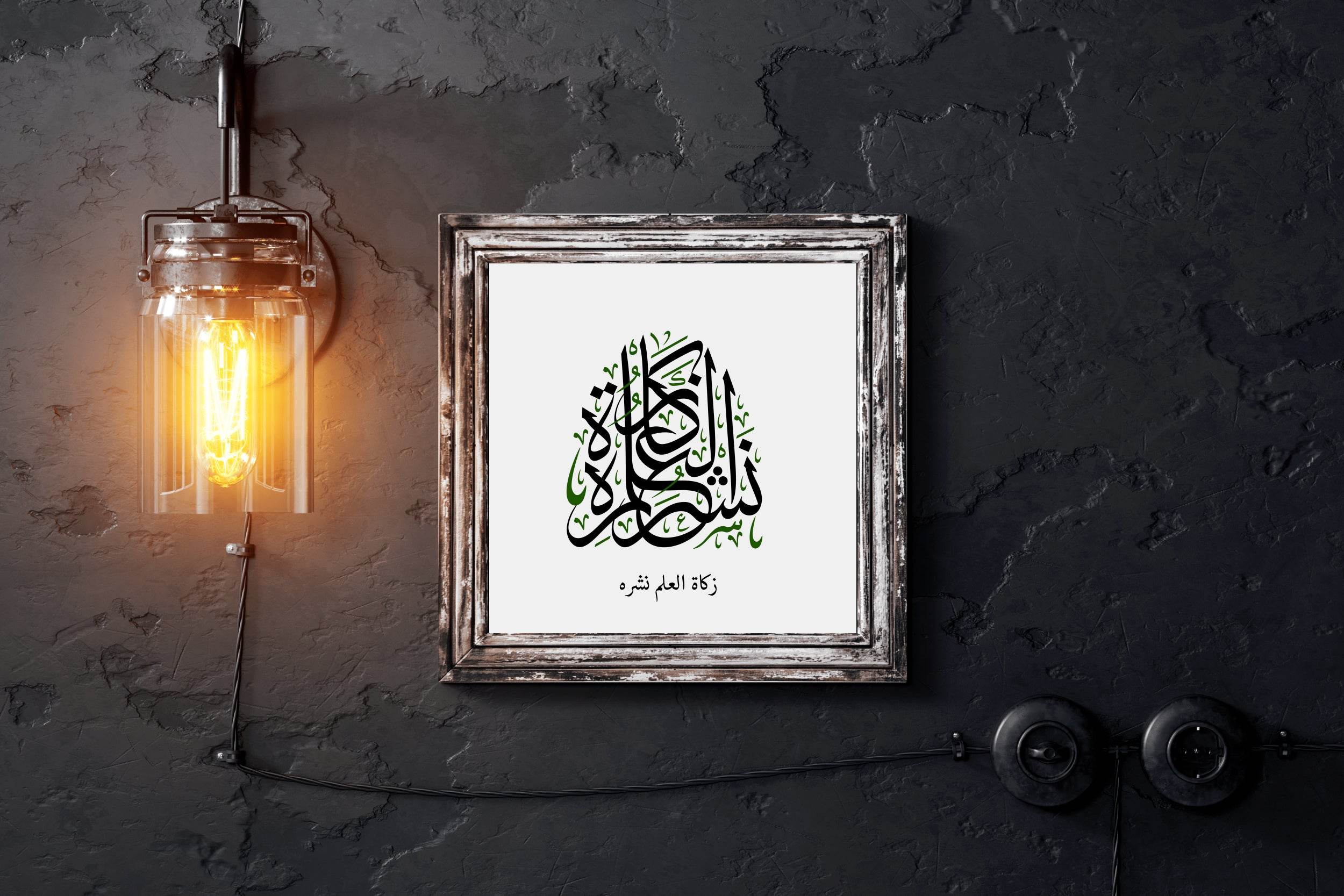 Zakah Al-Alam Calligraphy - beink online art store