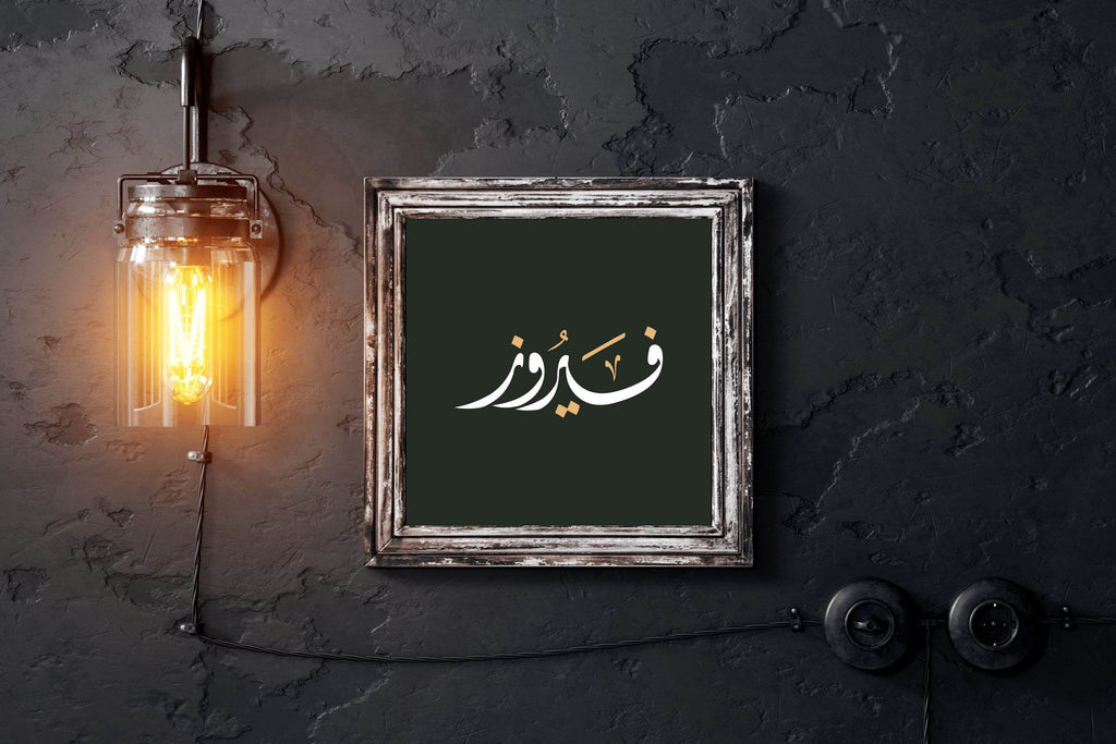 Firouz Calligraphy Wall Art - beink online art store