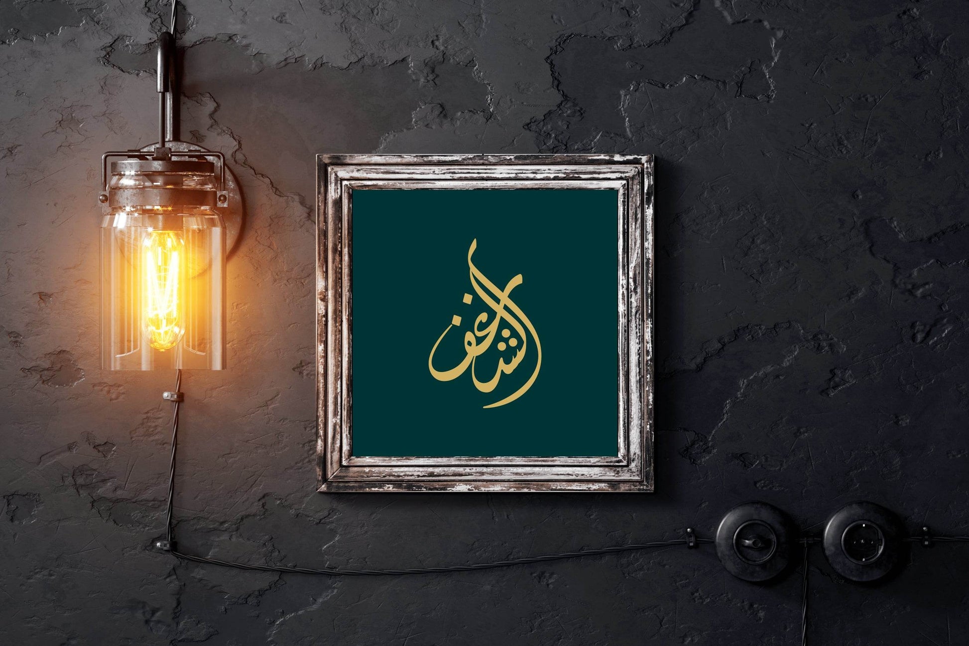 Ashraf Name in Aabic Diwani Calligraphy - beink online art store