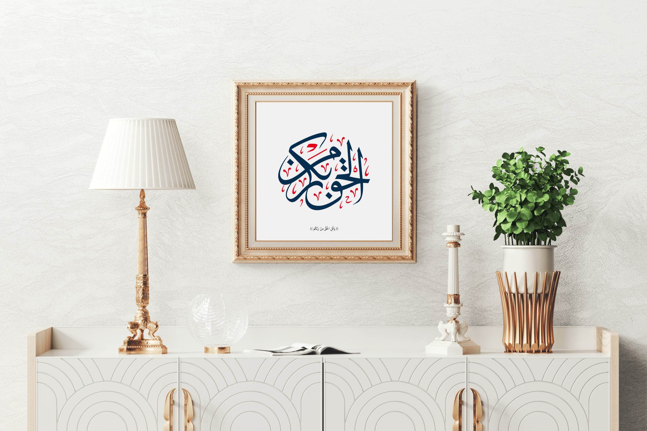 Elhagh Man Rabak Calligraphy - beink online art store