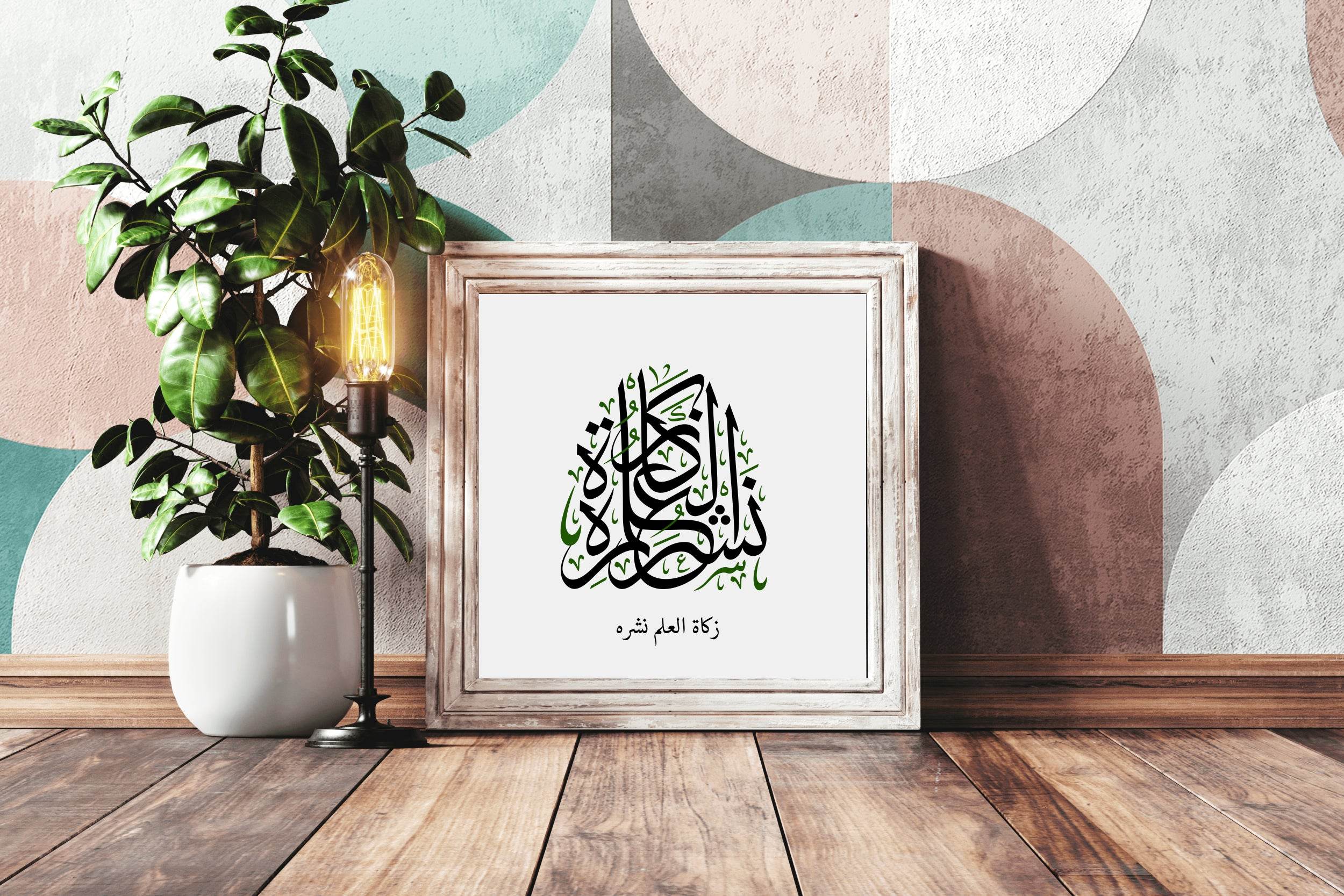 Zakah Al-Alam Calligraphy - beink online art store