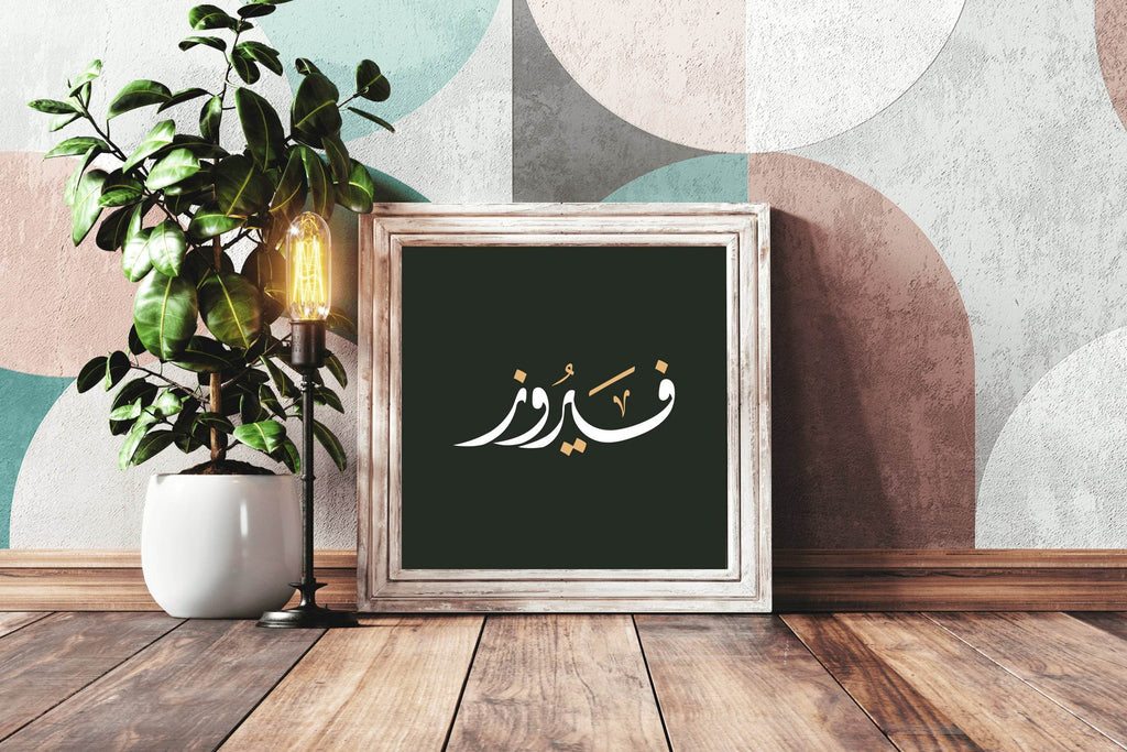 Firouz Calligraphy Wall Art - beink online art store